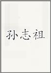 孙志祖