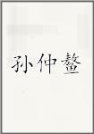 孙仲鳌