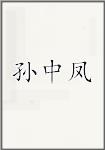 孙中凤