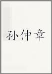 孙仲章