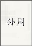 孙周