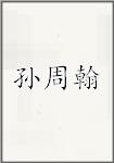 孙周翰