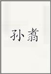 孙翥