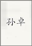 孙卓