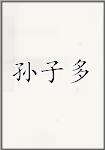 孙子多