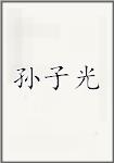 孙子光