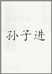 孙子进