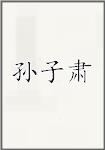孙子肃