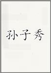 孙子秀