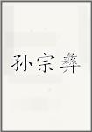 孙宗彝
