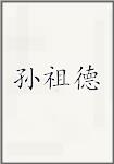 孙祖德