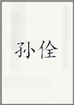 孙佺