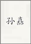 孙嚞
