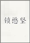 锁懋坚