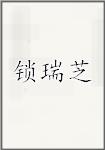 锁瑞芝