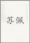 苏佩
