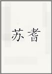 苏耆