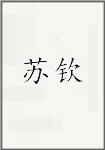苏钦