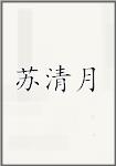 苏清月