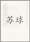 苏球