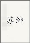 苏绅