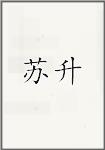 苏升