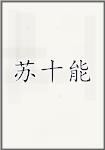 苏十能
