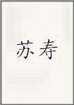 苏寿