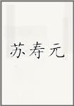 苏寿元