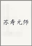 苏寿元师
