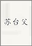 苏台父