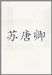 苏唐卿