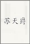 苏天爵