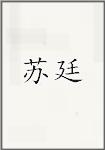 苏廷