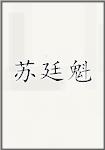 苏廷魁