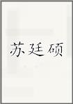 苏廷硕