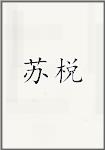 苏棁