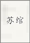 苏绾