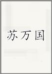 苏万国