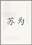 苏为