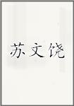 苏文饶