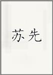 苏先