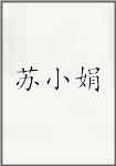苏小娟