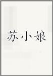 苏小娘