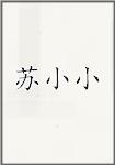 苏小小