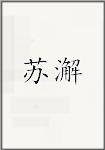 苏澥
