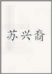 苏兴裔