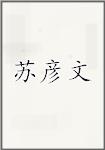 苏彦文
