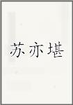 苏亦堪