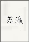苏瀛